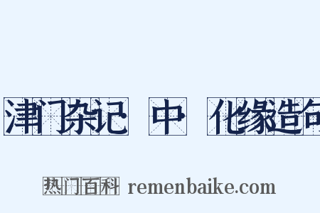 津门杂记·中·化缘造句是什么意思的图片